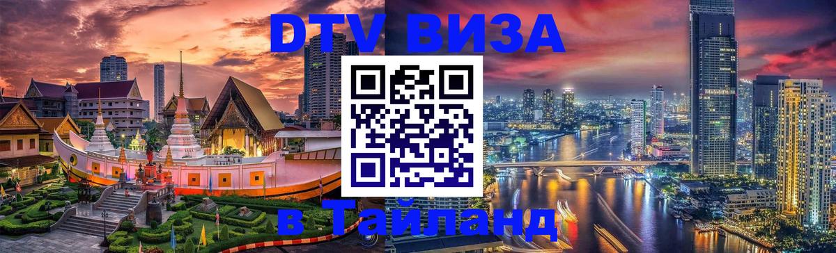 Оформить DTV визу в Тайланд 