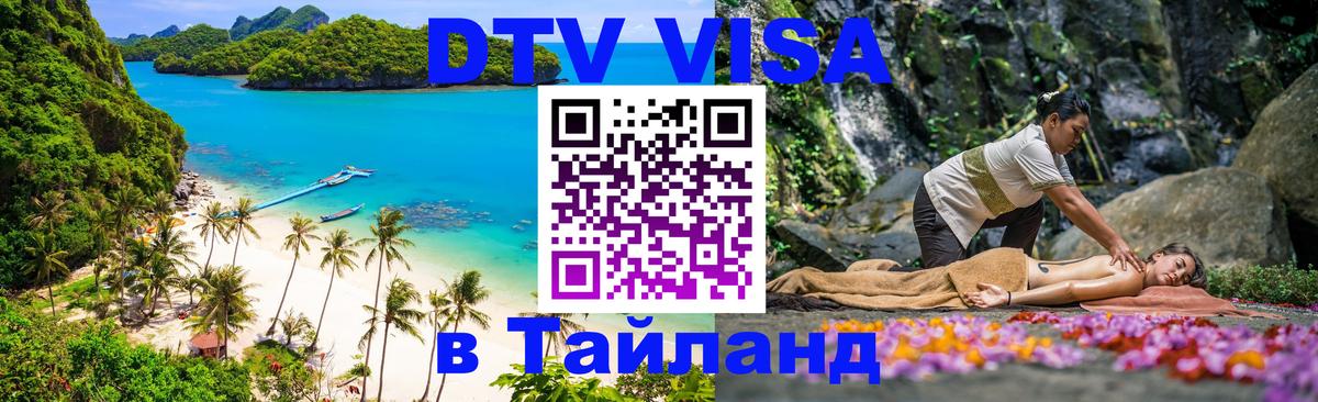 DTV Visa Тайланд купить Катманду 